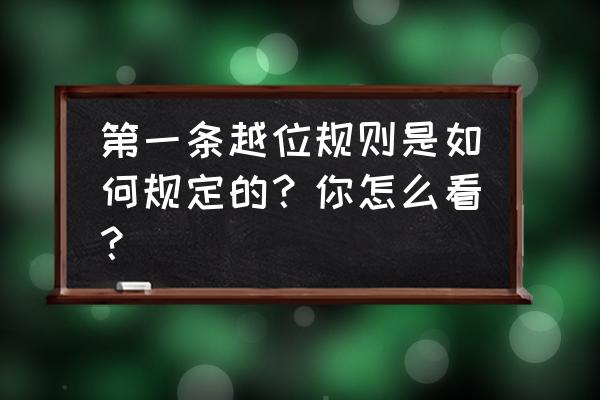 买第一个角球是什么意思 第一条越位规则是如何规定的？你怎么看？