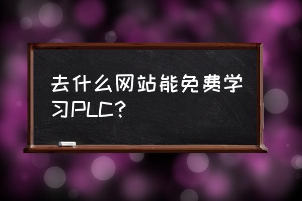 免费线上培训课程 去什么网站能免费学习PLC？