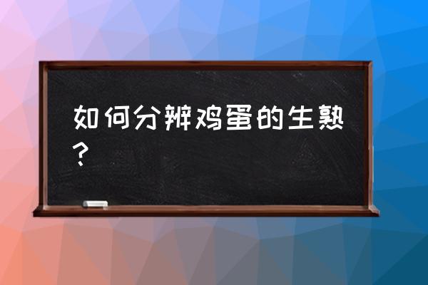 下蛋的蛋怎么写 如何分辨鸡蛋的生熟？