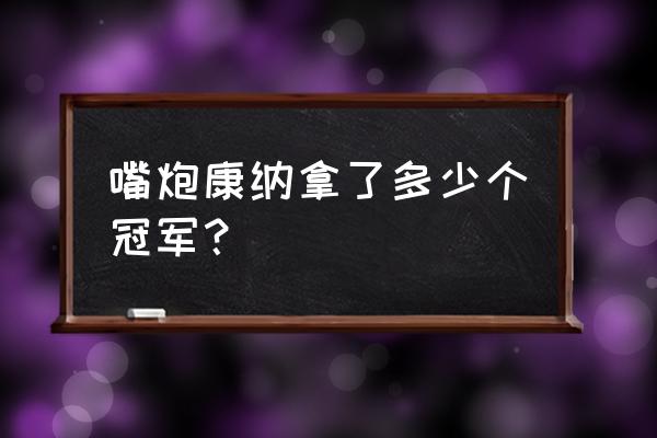 一拳超人194话情报 嘴炮康纳拿了多少个冠军？