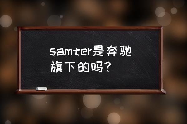 smart精灵一号要实名认证才能提车 samter是奔驰旗下的吗？