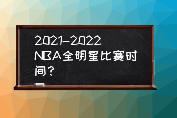 2022年NBA全明星赛首发阵容 2021-2022NBA全明星比赛时间？