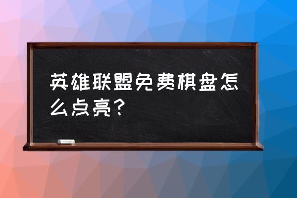 联盟拼图第三关怎么过 英雄联盟免费棋盘怎么点亮？