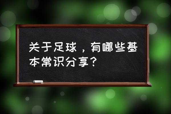 足球的基本常识及规则是什么 关于足球，有哪些基本常识分享？