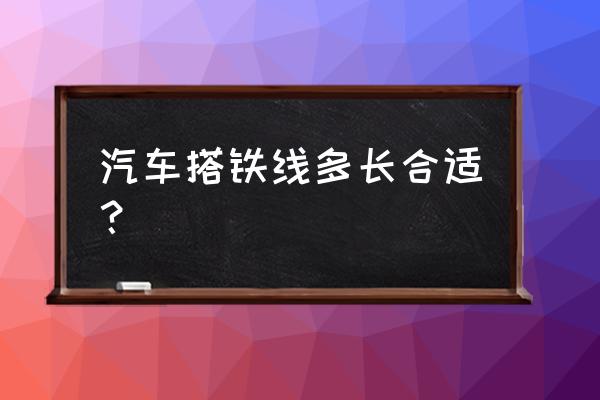 自制搭火线用什么线好 汽车搭铁线多长合适？