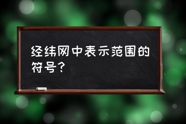 位置运算符号w和n的主要区别在于 经纬网中表示范围的符号？