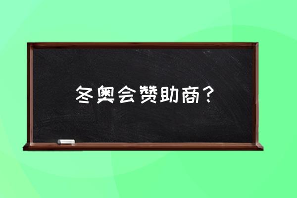 冬奥会开幕式为什么是96片雪花 冬奥会赞助商？