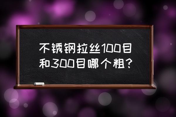 ra300踏板多少钱一台 不锈钢拉丝100目和300目哪个粗？