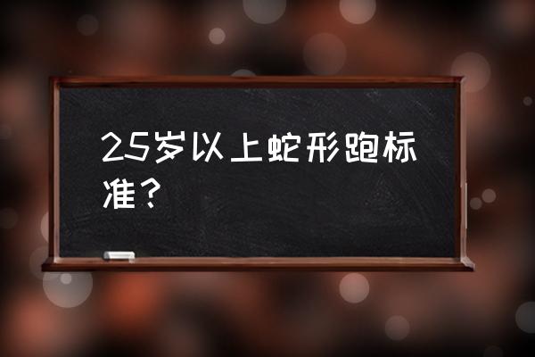 多人持长竿绕杆跑诀窍 25岁以上蛇形跑标准？