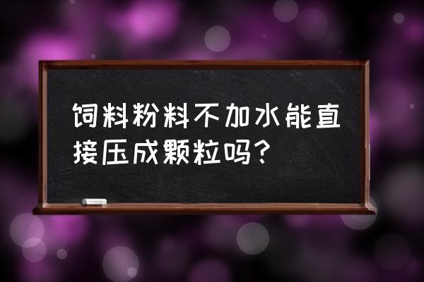 在家自制颗粒饲料最简单方法 饲料粉料不加水能直接压成颗粒吗？