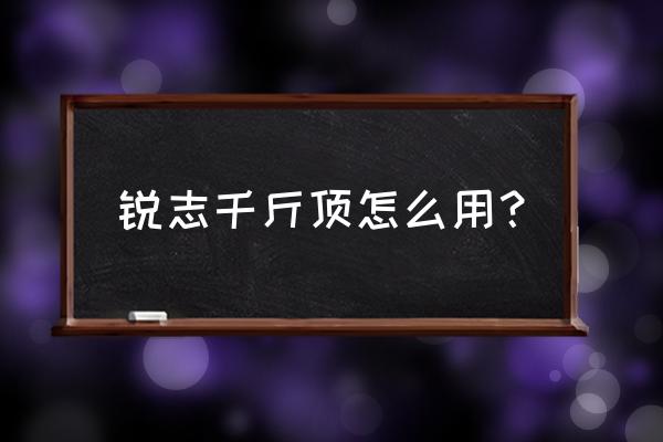 随车千斤顶正确位置 锐志千斤顶怎么用？