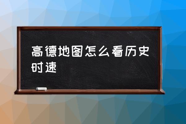 汽车里程表怎么看跑多少了 高德地图怎么看历史时速