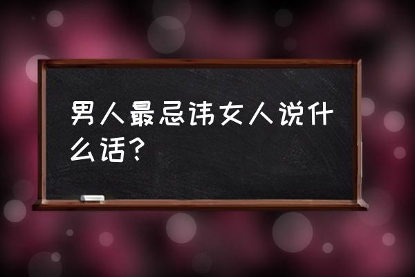 做高管的十大忌讳 男人最忌讳女人说什么话？