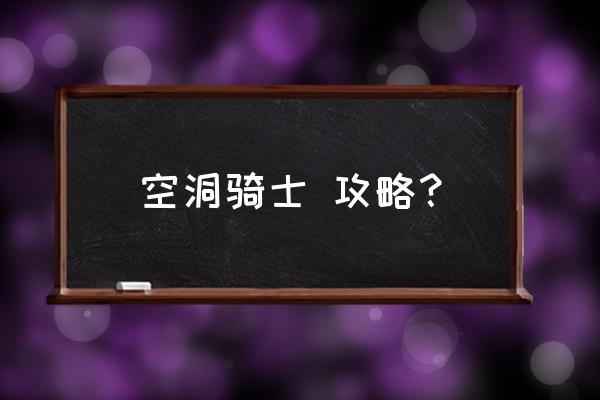 空洞骑士 攻略？