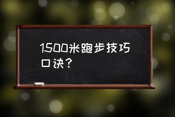 田径1500米训练计划 1500米跑步技巧口诀？