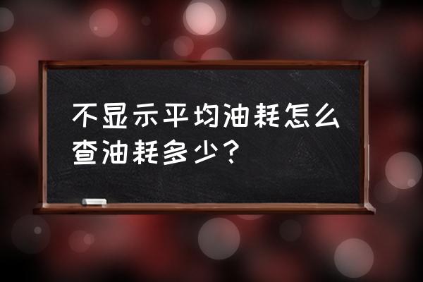 汽车油耗在哪个网查询 不显示平均油耗怎么查油耗多少？