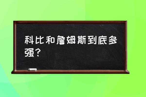 詹姆斯与科比哪个厉害 科比和詹姆斯到底多强？