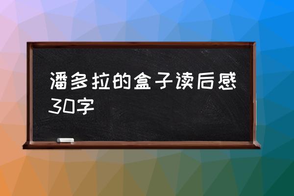 潘多拉的盒子最令自己感动的情节 潘多拉的盒子读后感30字