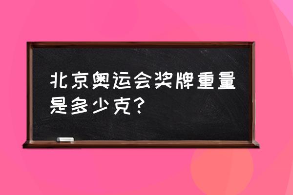 奥运金牌手工制作方法 北京奥运会奖牌重量是多少克？