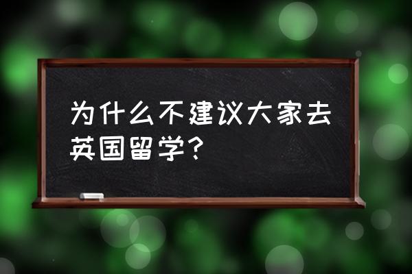 英国申请研究生需要考试吗 为什么不建议大家去英国留学？