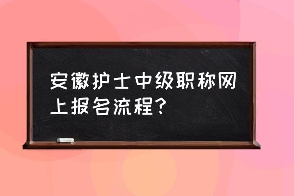 安徽工程师中级职称申报条件 安徽护士中级职称网上报名流程？