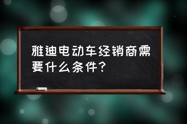 雅迪电动车经销商一台赚多少 雅迪电动车经销商需要什么条件？