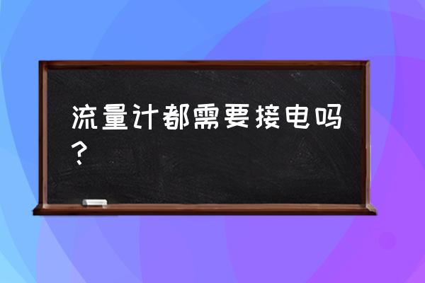 开封仪表厂涡街流量计接线 流量计都需要接电吗？