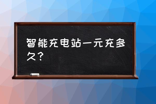 电动自行车充电桩怎么收费 智能充电站一元充多久？