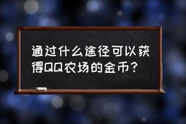 qq农场鱼塘等级怎么升级 通过什么途径可以获得QQ农场的金币？