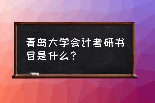 青岛大学考研题答案 青岛大学会计考研书目是什么？