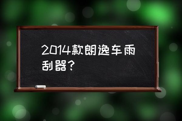 17朗逸雨刷更换步骤 2014款朗逸车雨刮器？