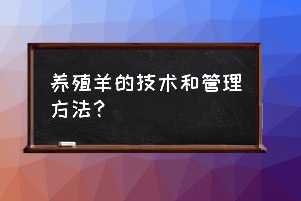 达到放牧合理状态应该怎么做 养殖羊的技术和管理方法？