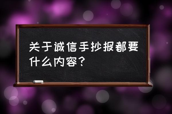 教师节快乐老师您辛苦了手抄报 关于诚信手抄报都要什么内容？