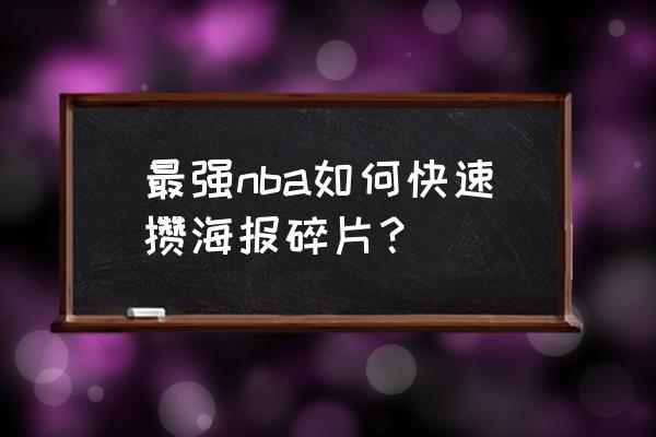 最强nba怎样快速获得金币 最强nba如何快速攒海报碎片？