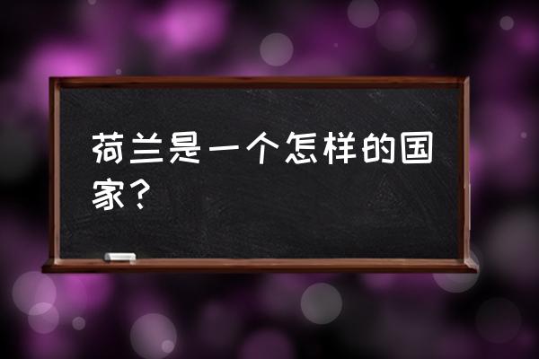 手工小螃蟹黏土制作方法 荷兰是一个怎样的国家？