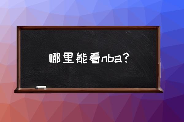 什么电视软件可以看nba 哪里能看nba？