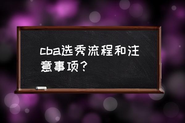 中考报名表国籍地区怎么填 cba选秀流程和注意事项？