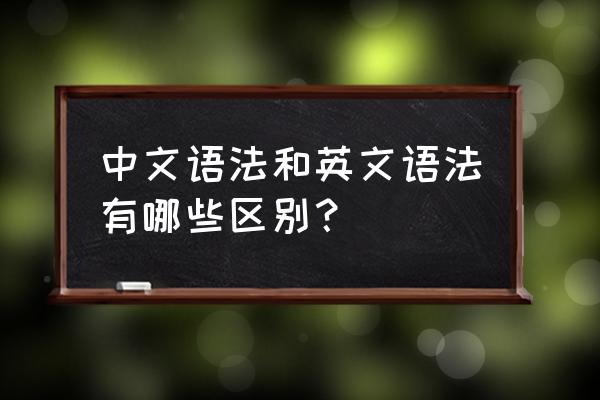 英语全部语法有多少种 中文语法和英文语法有哪些区别？