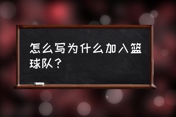 打篮球个人推荐的理由 怎么写为什么加入篮球队？