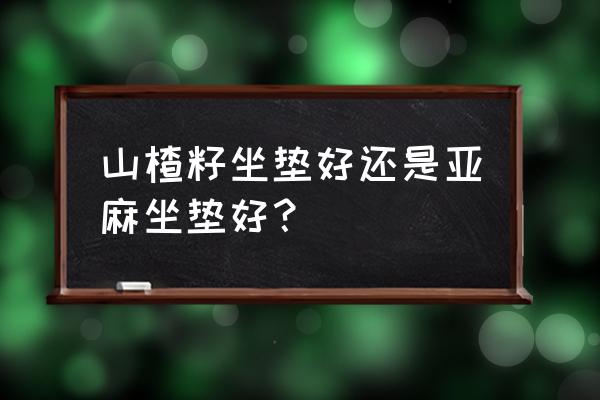 汽车坐垫选择什么材质的最好 山楂籽坐垫好还是亚麻坐垫好？