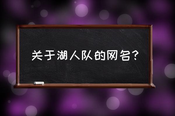 关于科比的网名四个字 关于湖人队的网名？