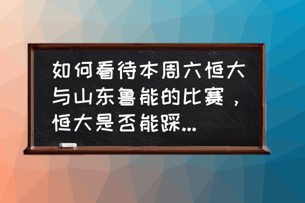 风卷残云游戏最后一关 如何看待本周六恒大与山东鲁能的比赛，恒大是否能踩着争冠队伍继续前行？