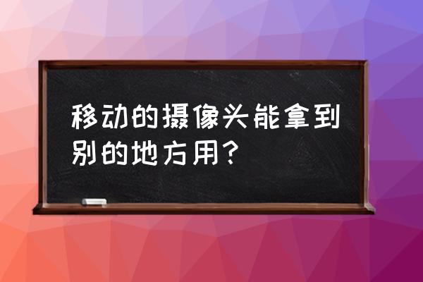 跨省的车怎么挪车 移动的摄像头能拿到别的地方用？