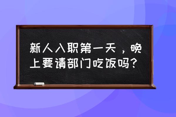 上班族早上几点起床最好 新人入职第一天，晚上要请部门吃饭吗？