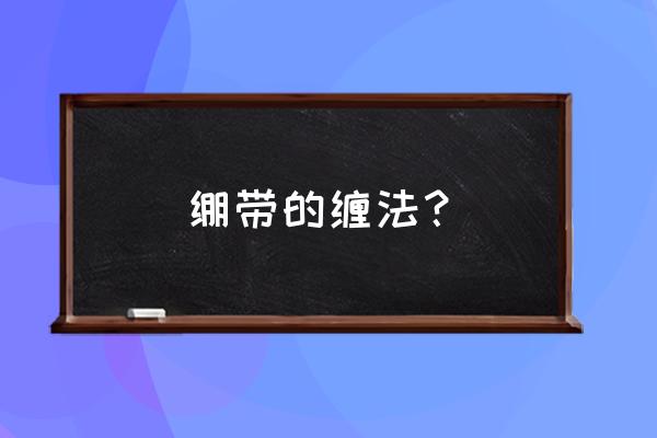 拳击绑带怎么选 绷带的缠法？