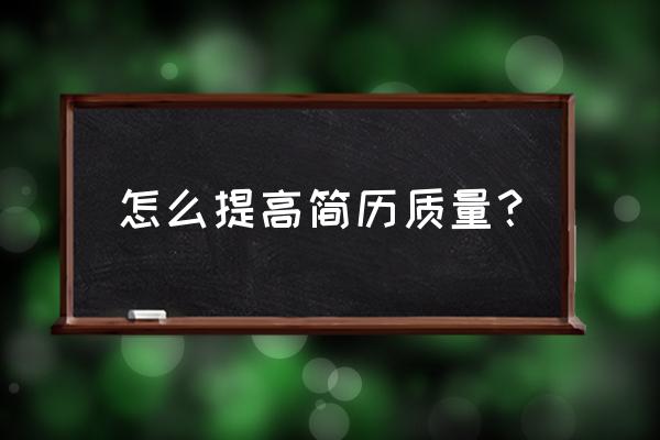 简历要怎么改和自己投递的差不多 怎么提高简历质量？