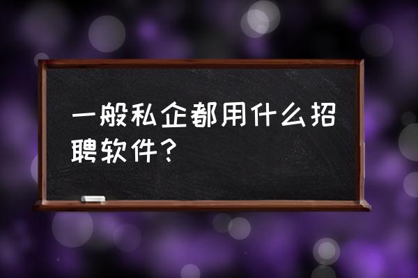 招聘网上用户名怎么起 一般私企都用什么招聘软件？