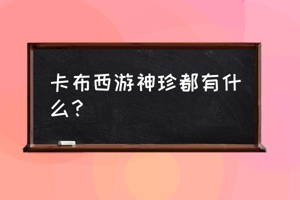 卡布西游哪个精灵最好 卡布西游神珍都有什么？