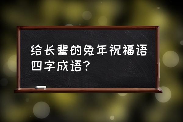 2023允许养龟名单 给长辈的兔年祝福语四字成语？