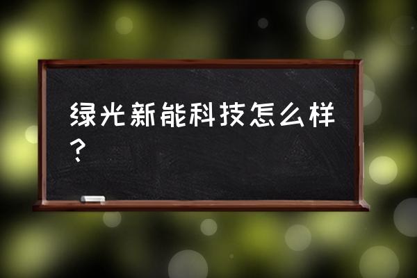 高精度一体化气象站使用方法 绿光新能科技怎么样？